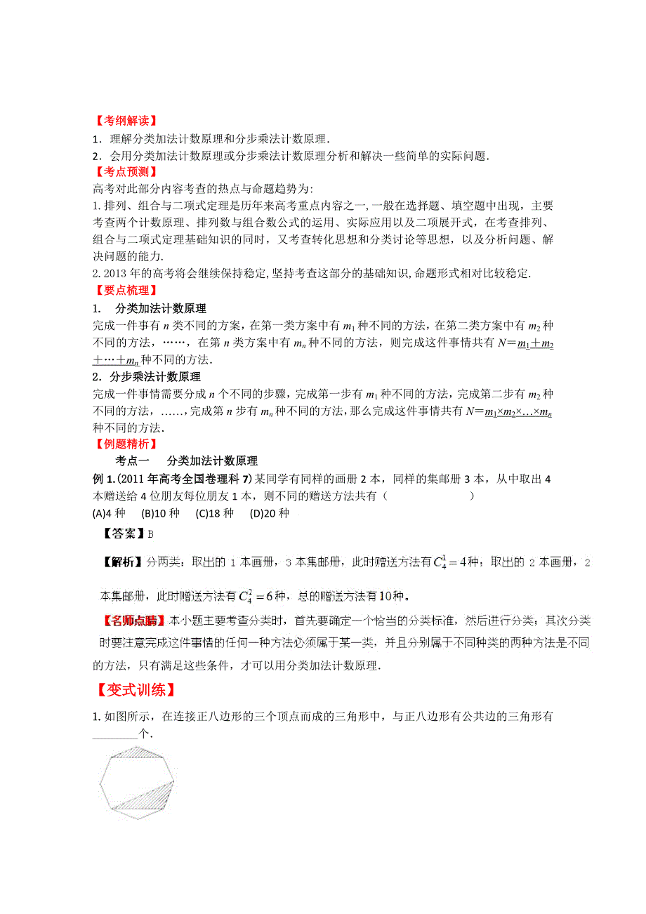 2013数学新课标人教版教学案 10.1 分类计数原理与分步计数原理（教师版）.doc_第1页