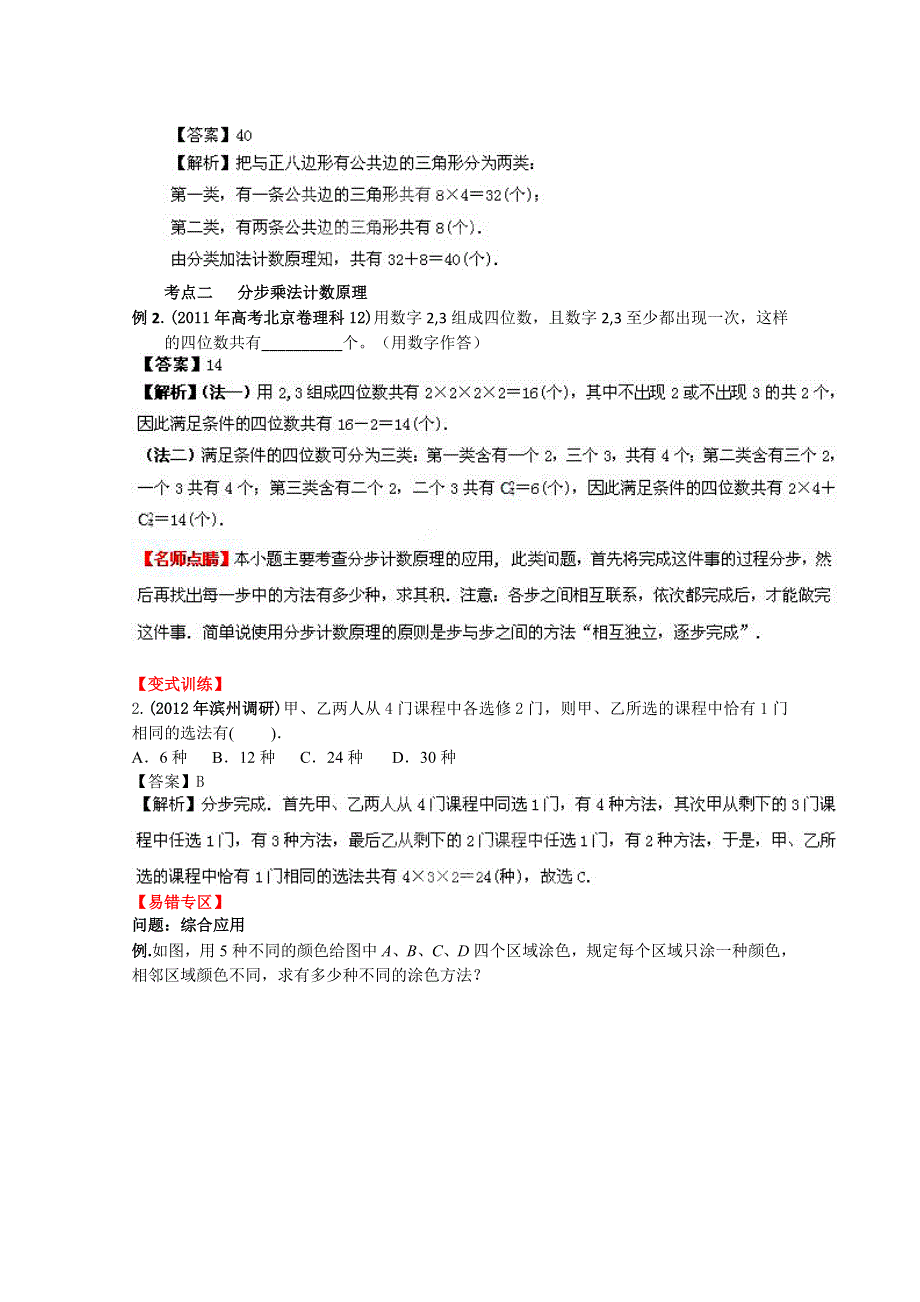 2013数学新课标人教版教学案 10.1 分类计数原理与分步计数原理（教师版）.doc_第2页