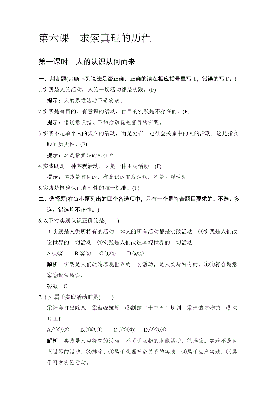 2016-2017高中政治必修四（人教版）习题：第二单元　探索世界与追求真理 第6课 第1课时 WORD版含解析.doc_第1页