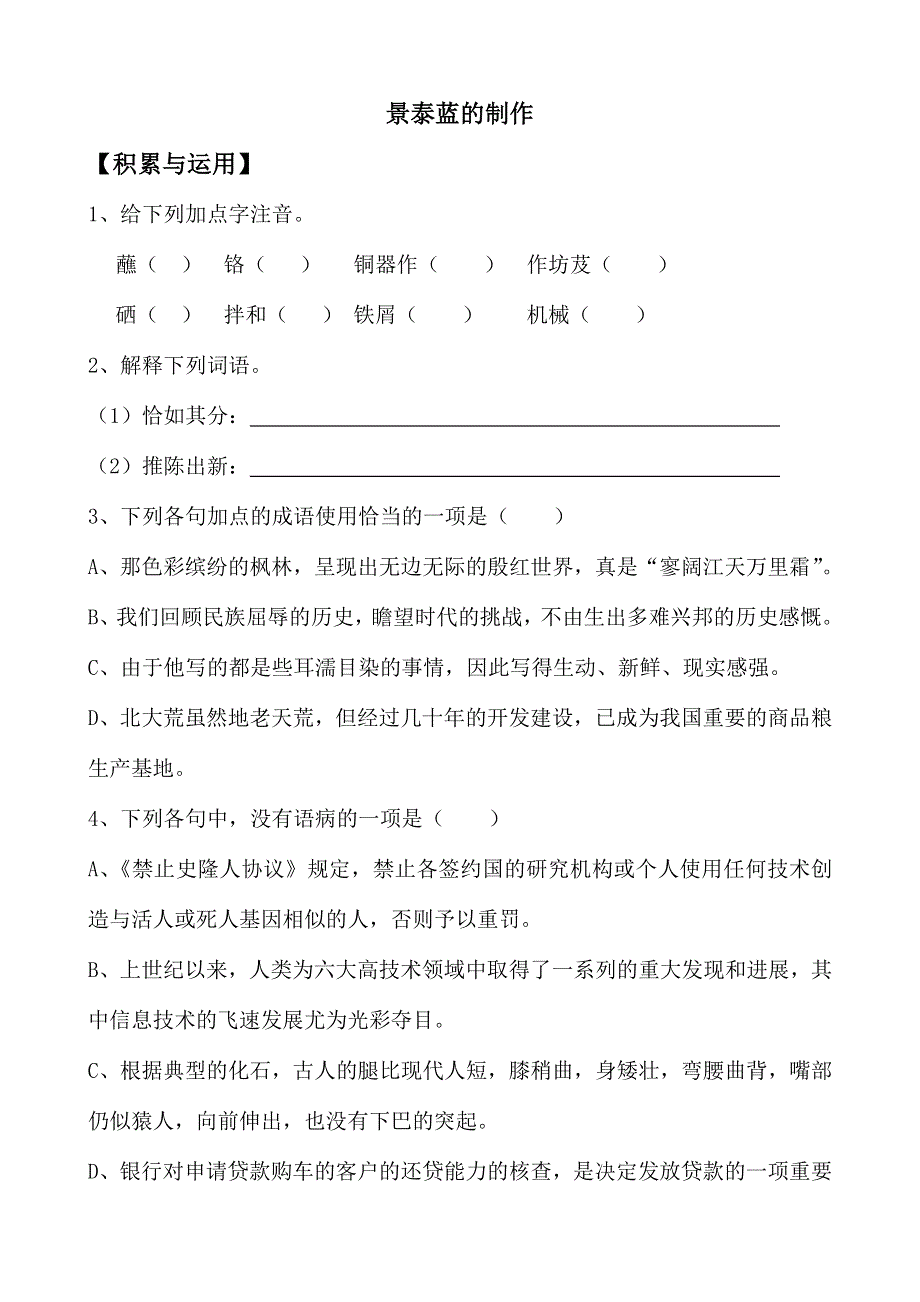 《河东教育》山西省运城市康杰中学高一语文积累与应用苏教版必修5备课：景泰蓝的制作.doc_第1页