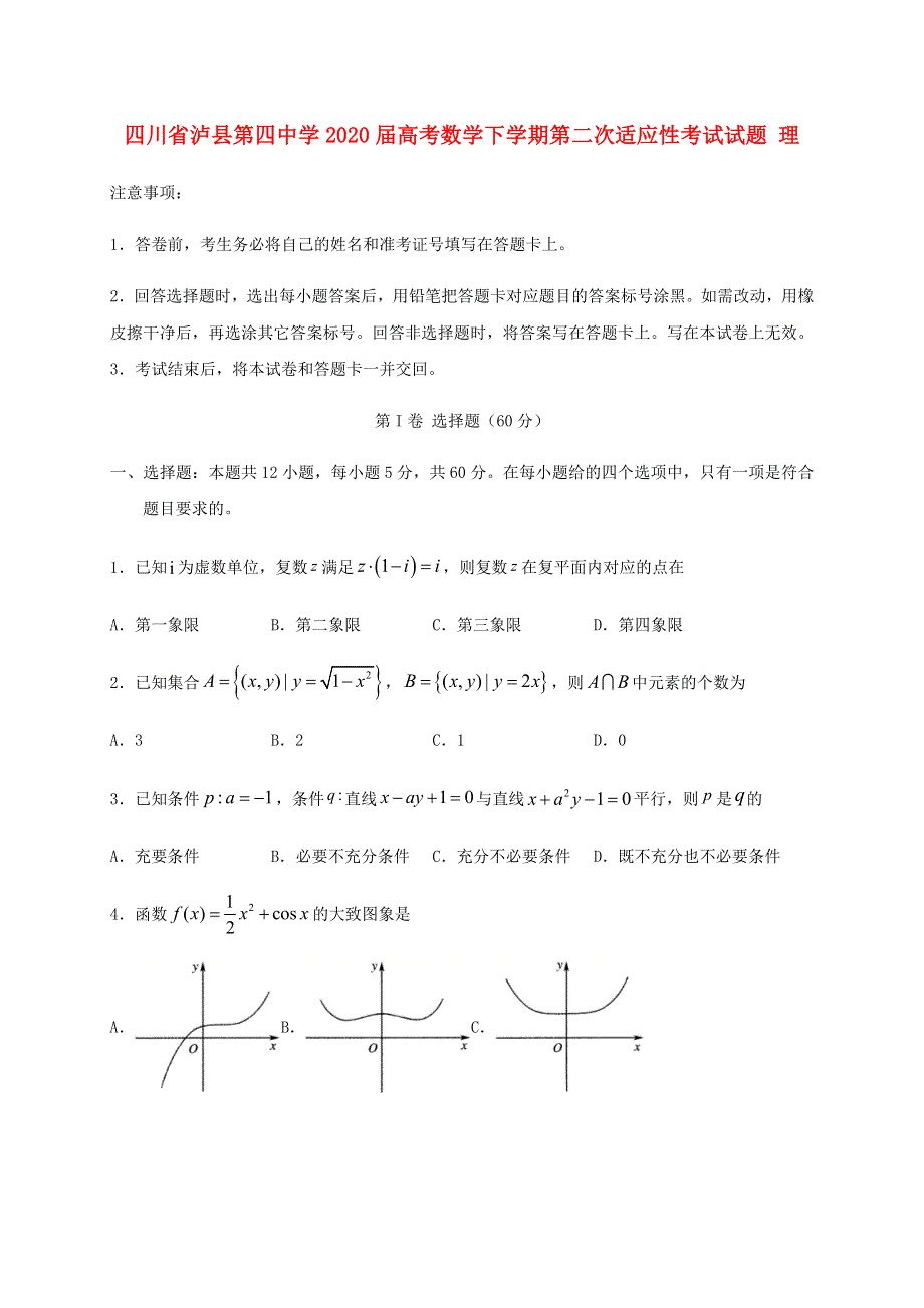 四川省泸县第四中学2020届高考数学下学期第二次适应性考试试题 理.doc_第1页