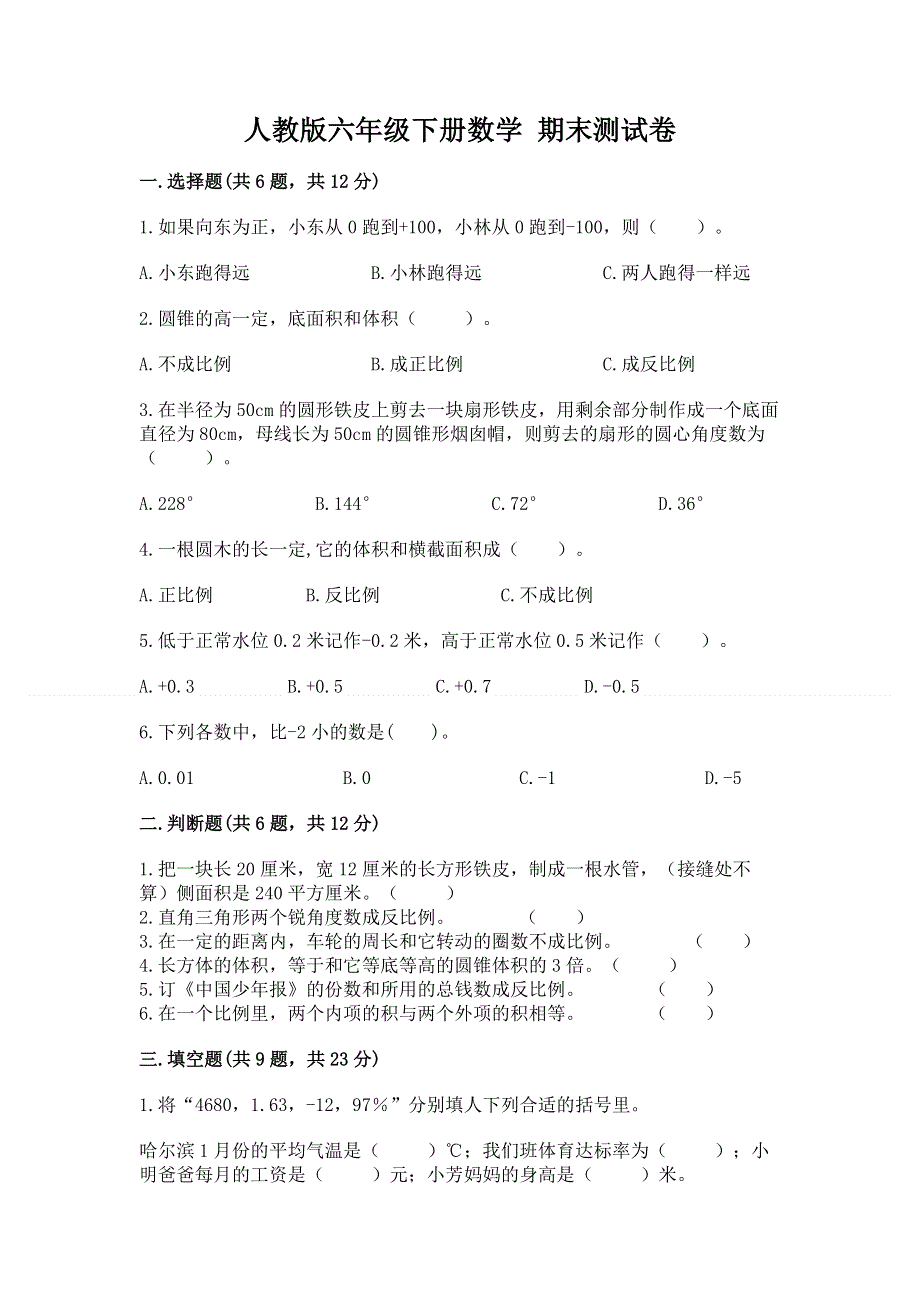 人教版六年级下册数学 期末测试卷（夺冠系列）word版.docx_第1页