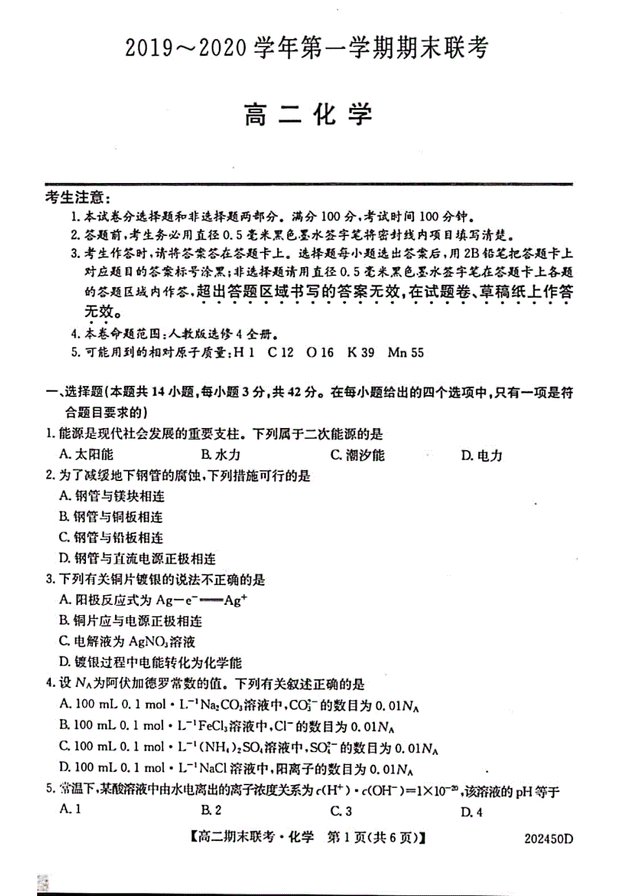 安徽省滁州市九校2019-2020学年高二上学期期末联考化学试题 PDF版含答案.pdf_第1页