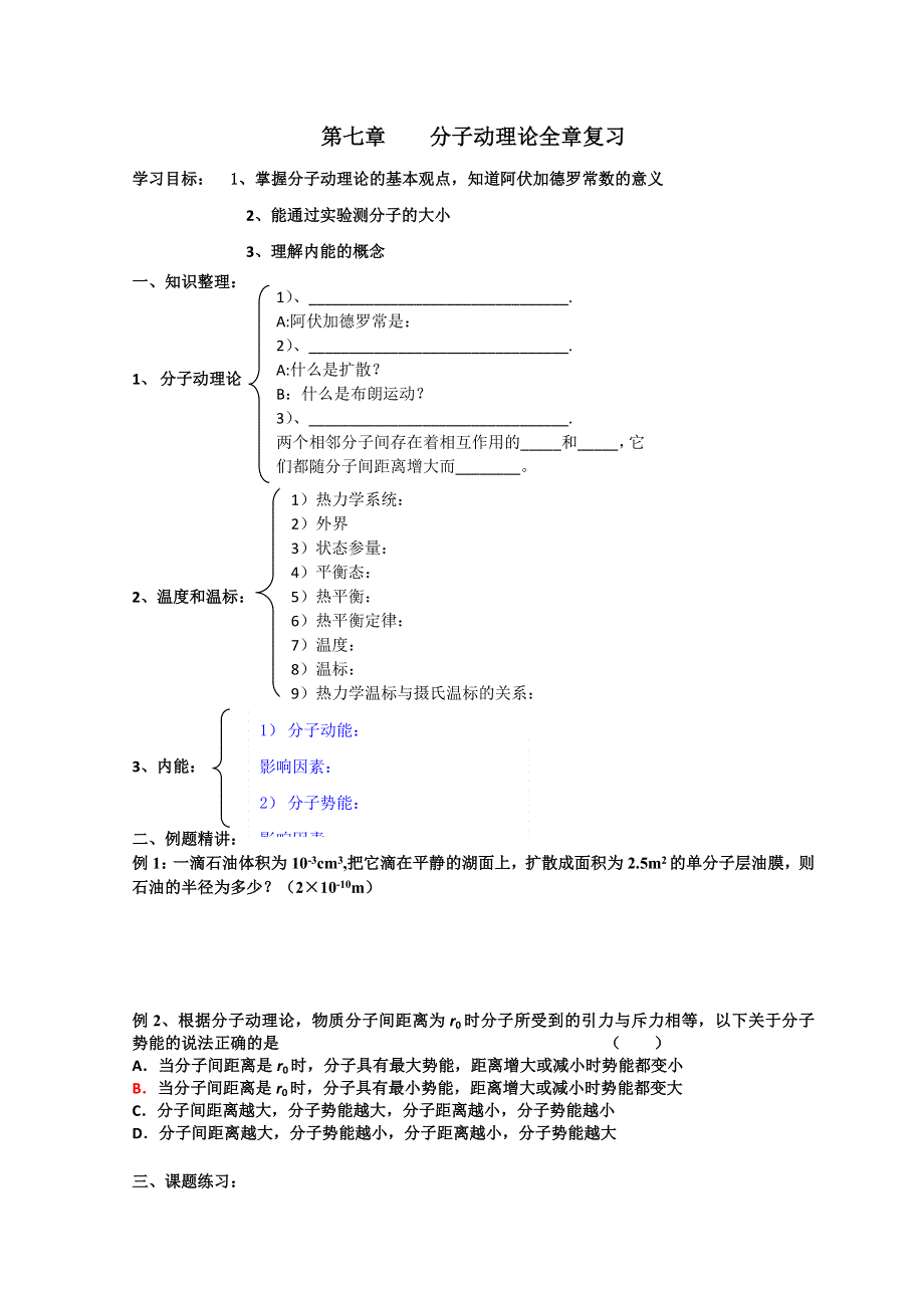 山东省日照市香河实验学校物理选修3-3人教版导学案：3-3-6分子动理论全章复习 .doc_第1页