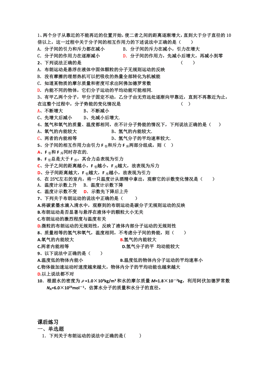 山东省日照市香河实验学校物理选修3-3人教版导学案：3-3-6分子动理论全章复习 .doc_第2页