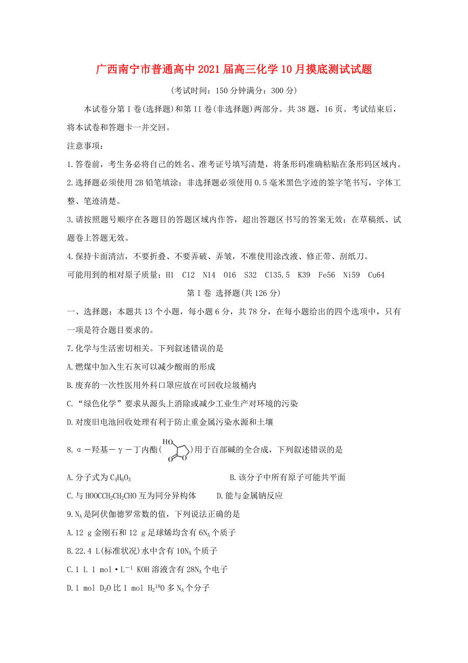 广西南宁市普通高中2021届高三化学10月摸底测试试题.doc_第1页