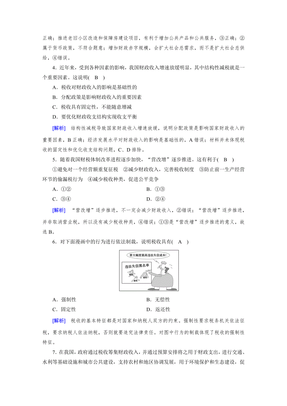 2018高考政治大一轮复习（检测）：必修一 第三单元　收入与分配 第8课 WORD版含解析.doc_第2页