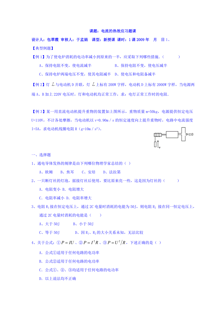 山东省日照市香河实验学校高二物理选修1-1人教版导学案：电流电源电流热效应习题导学案 .doc_第1页