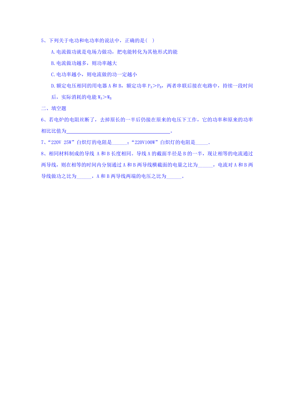 山东省日照市香河实验学校高二物理选修1-1人教版导学案：电流电源电流热效应习题导学案 .doc_第2页