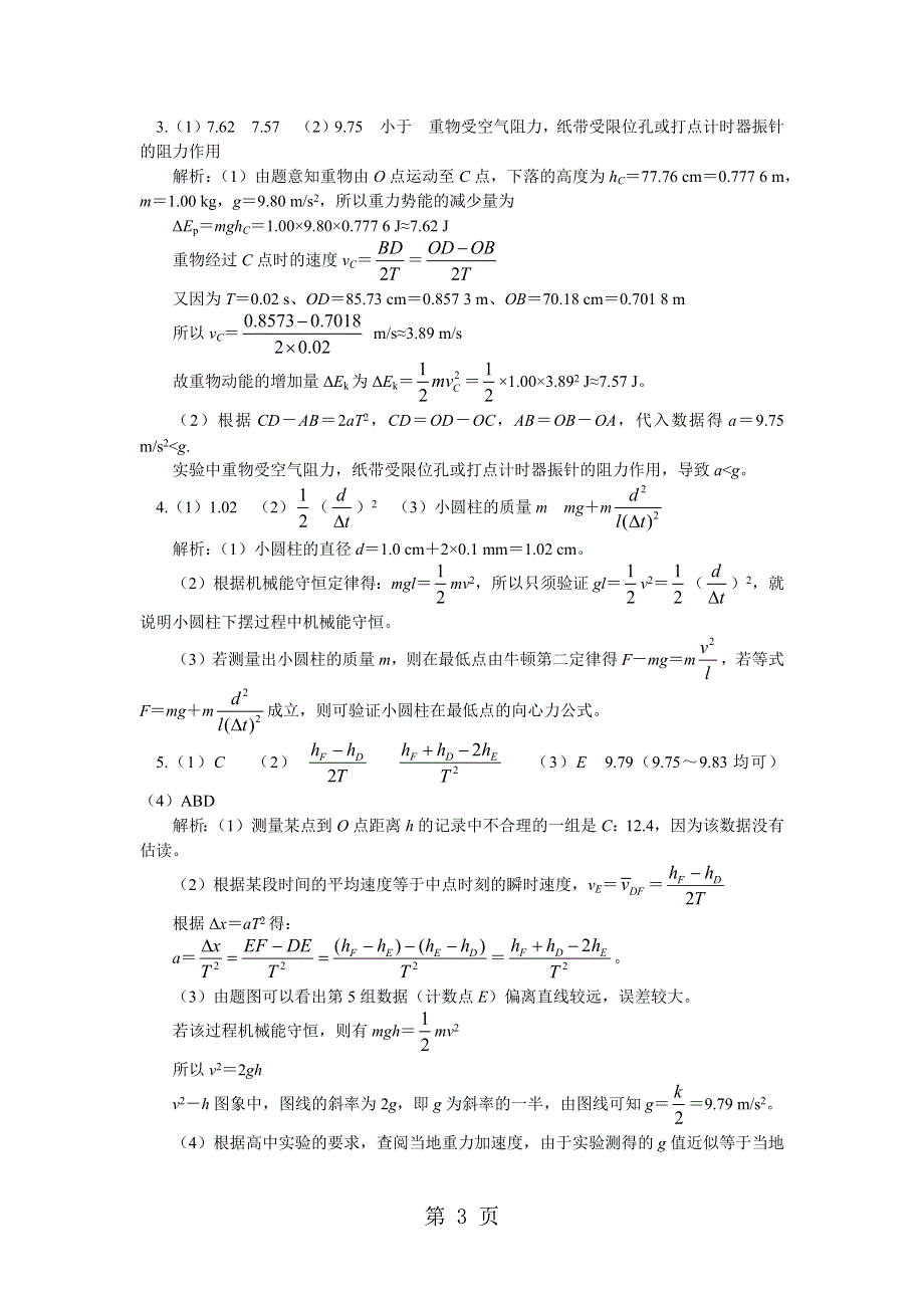 教科版物理必修2 第四章 第5节机械能守恒定律4 实验：验证机械能守恒定律（同步练习）.docx_第3页