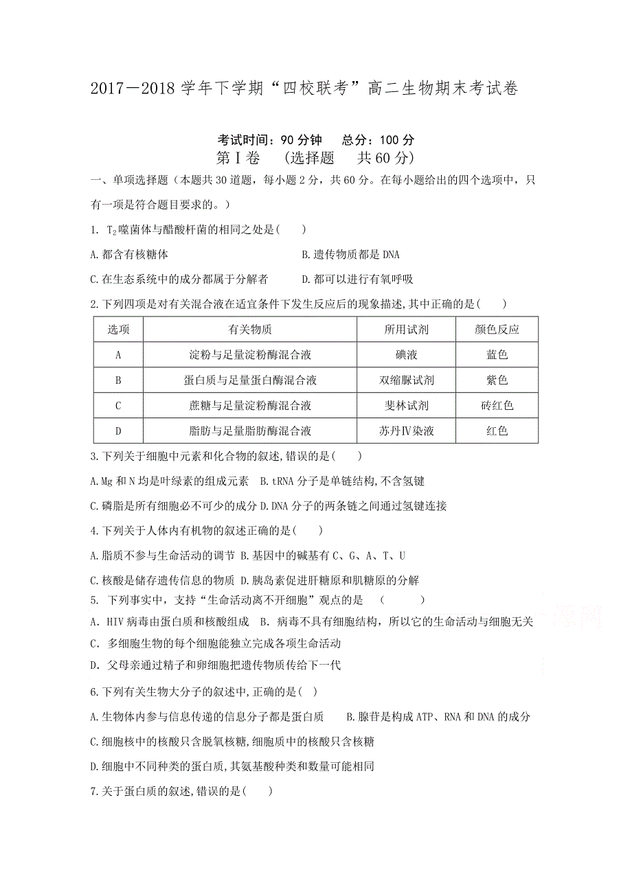 《发布》福建省漳州市五中、龙海市五中等四校2017-2018学年高二下学期第一次联考（期末考）生物 WORD版含答案.doc_第1页