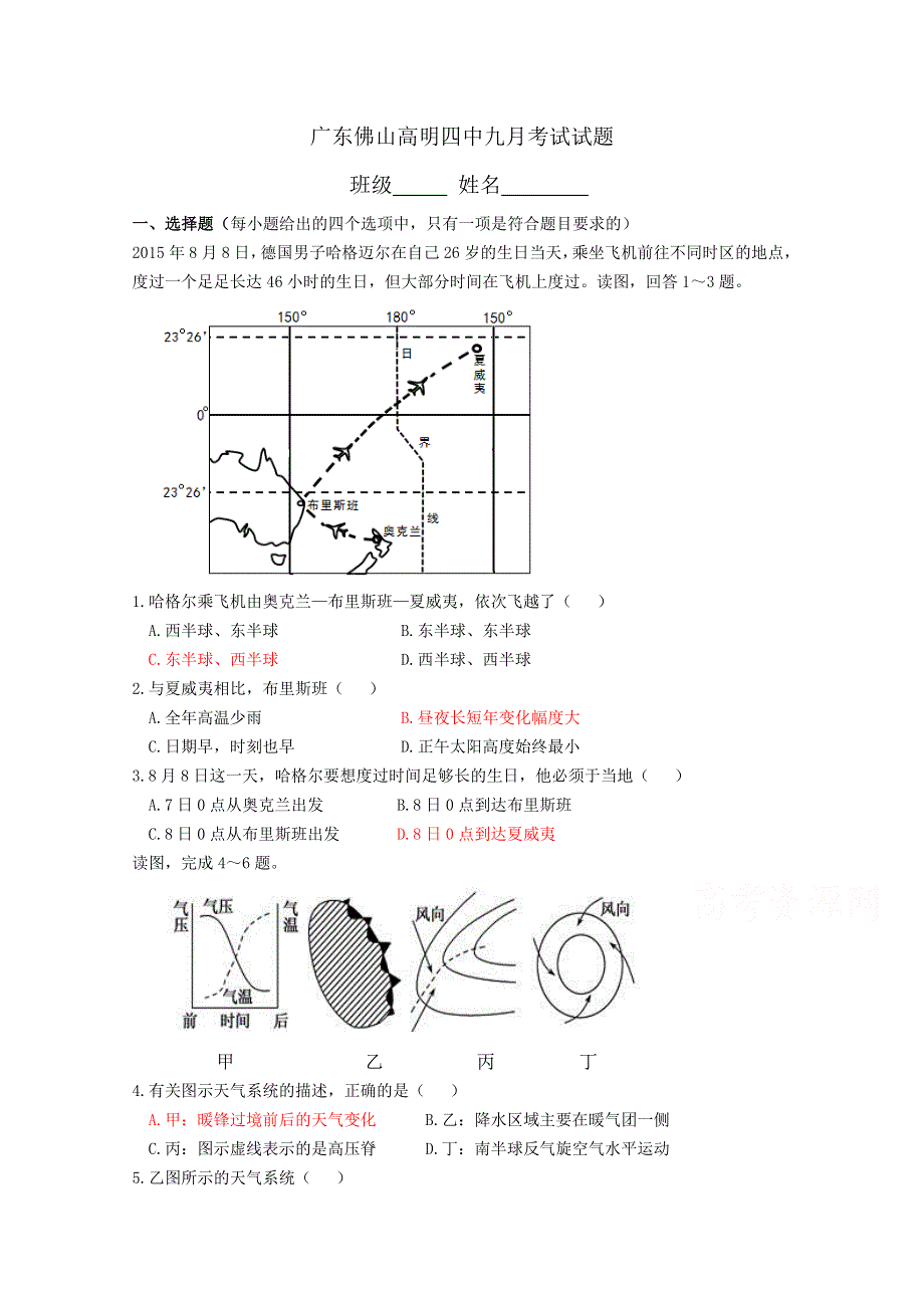 广东省佛山市高明四中2016届高三上学期9月月考地理试题 WORD版含答案.doc_第1页