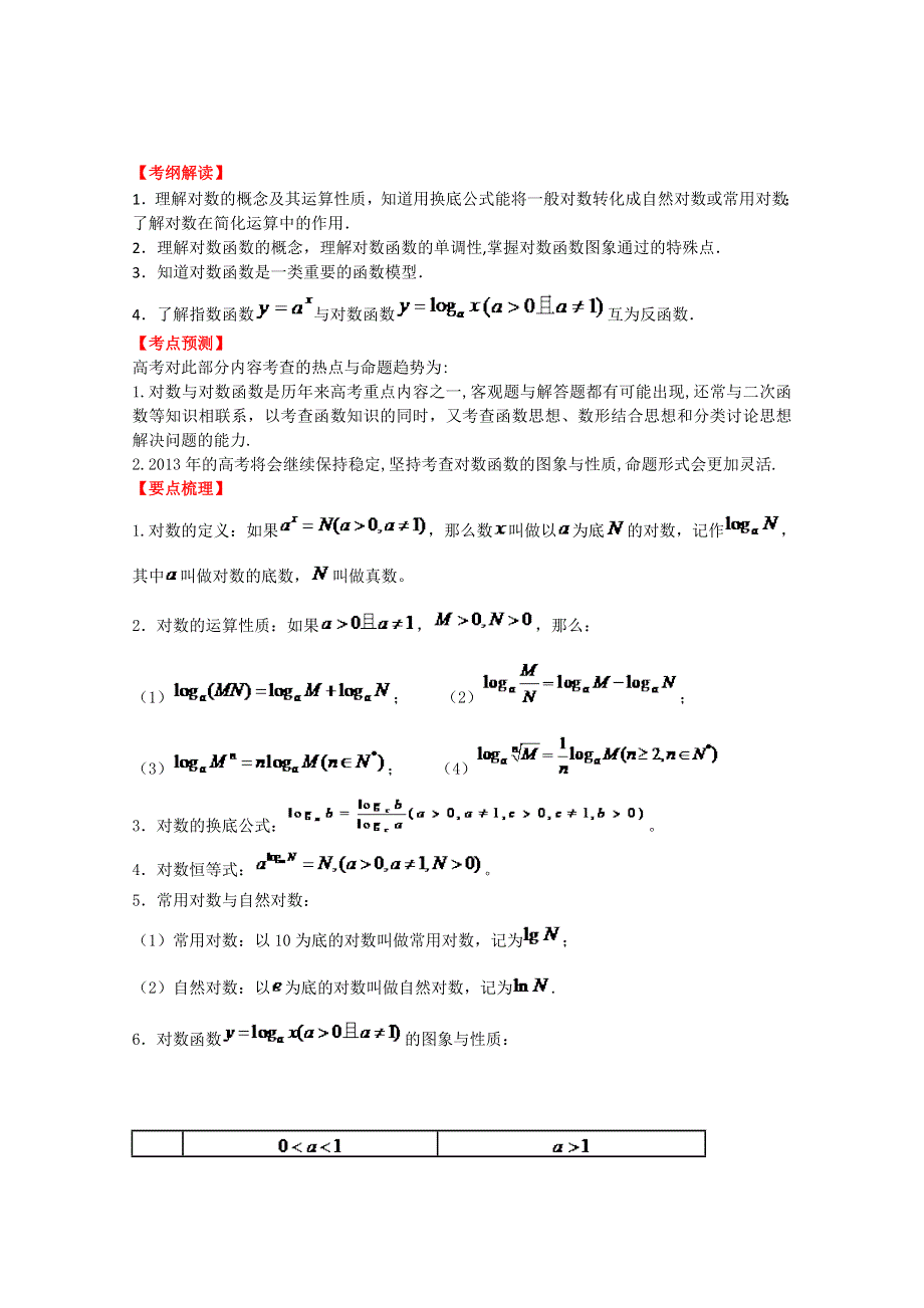 2013数学新课标人教版教学案 2.6 对数与对数函数（教师版）.doc_第1页