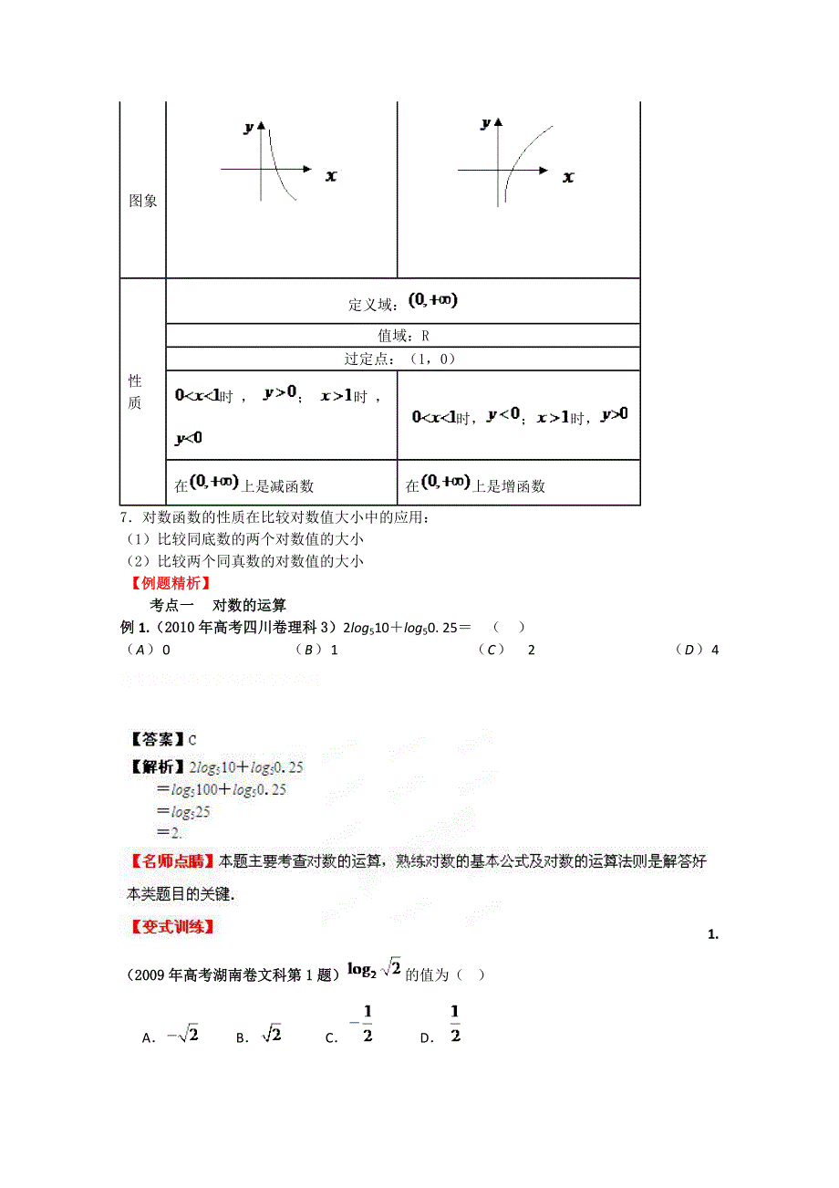 2013数学新课标人教版教学案 2.6 对数与对数函数（教师版）.doc_第2页