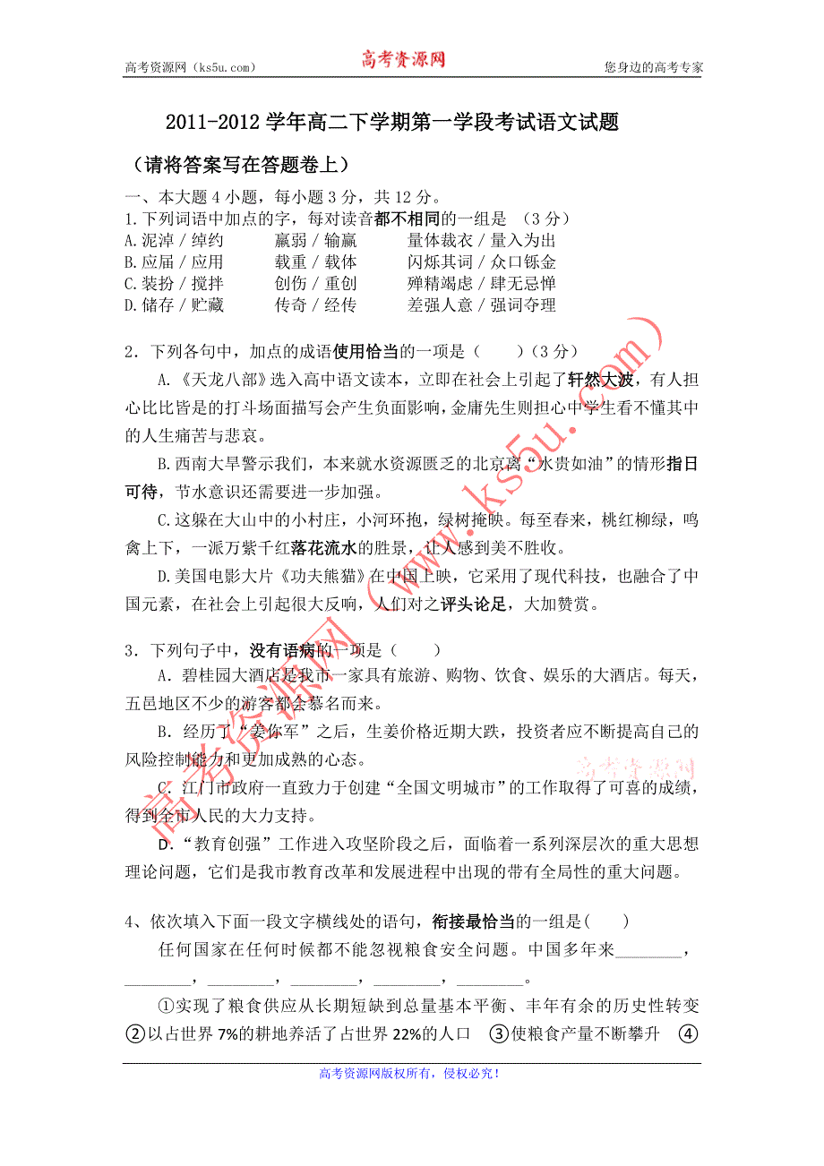 广东省佛山市高明区纪念中学2011-2012学年高二下学期第一学段考试语文试题.doc_第1页