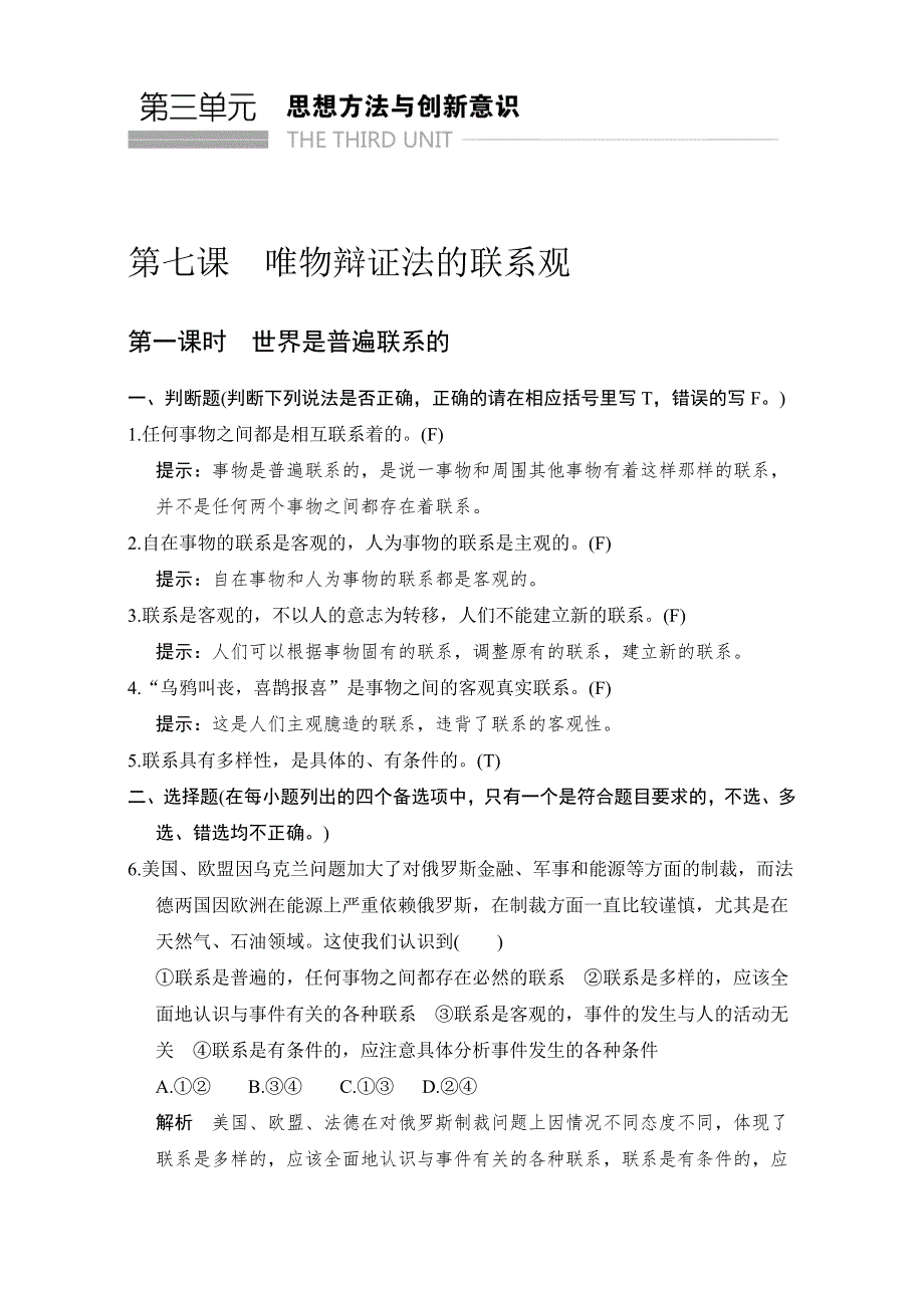 2016-2017高中政治必修四（人教版）习题：第三单元　思想方法与创新意识 第7课 第1课时 WORD版含解析.doc_第1页