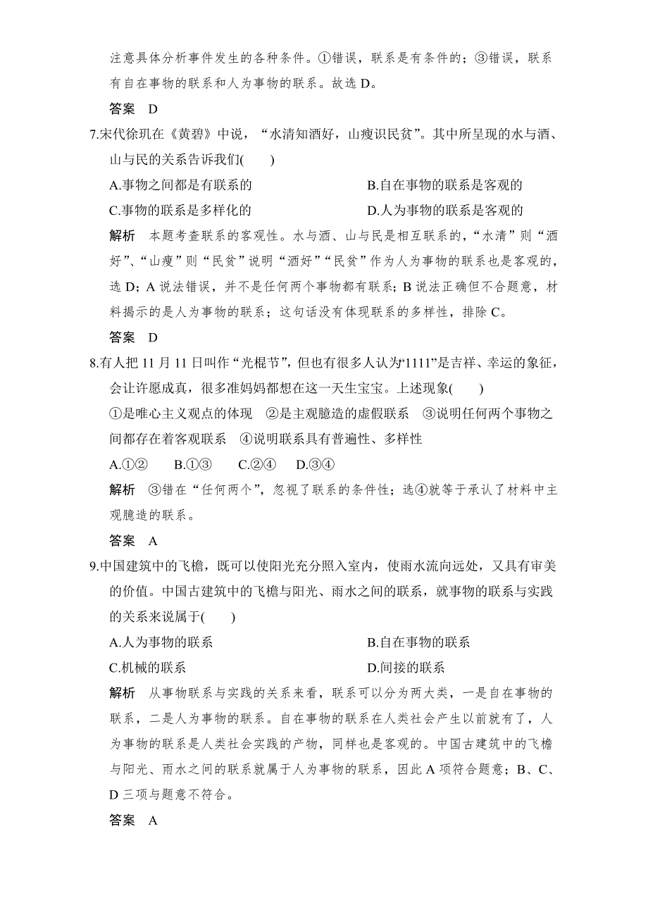 2016-2017高中政治必修四（人教版）习题：第三单元　思想方法与创新意识 第7课 第1课时 WORD版含解析.doc_第2页