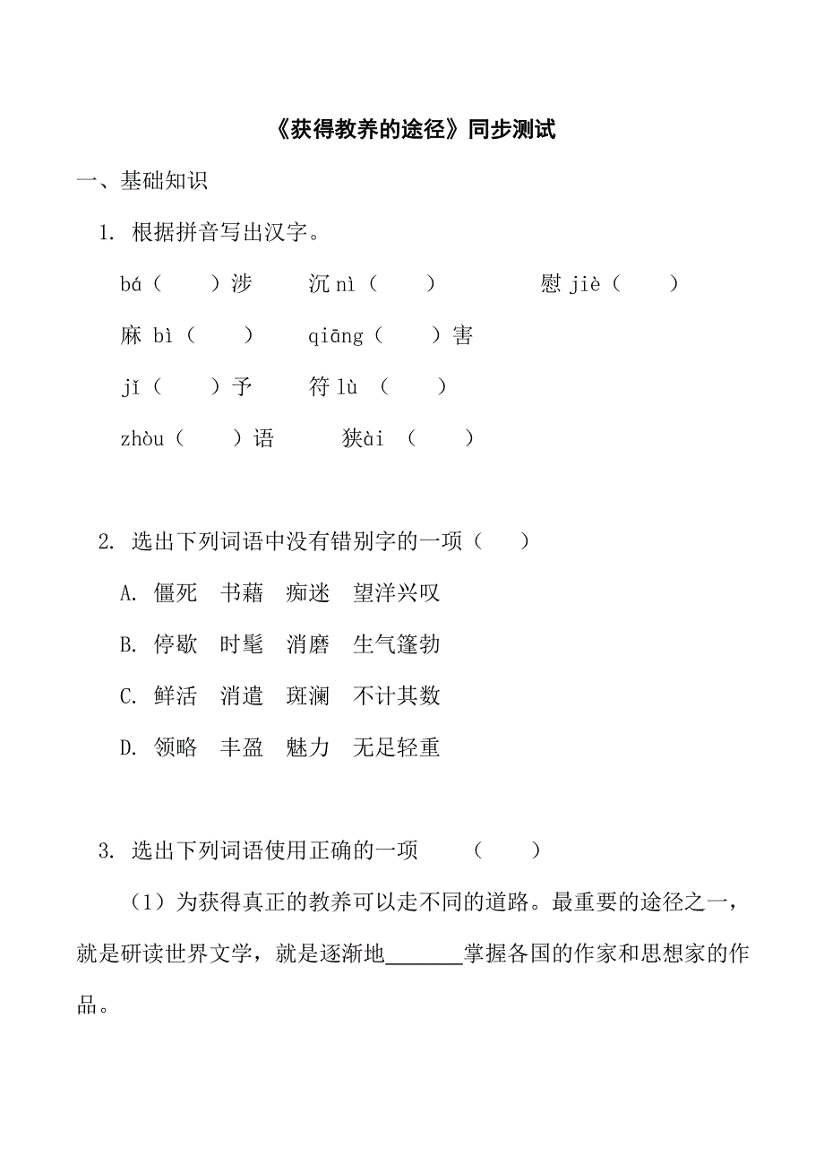 《河东教育》山西省运城市康杰中学高一语文苏教版同步练习 《获得教养的途径》1.doc_第1页