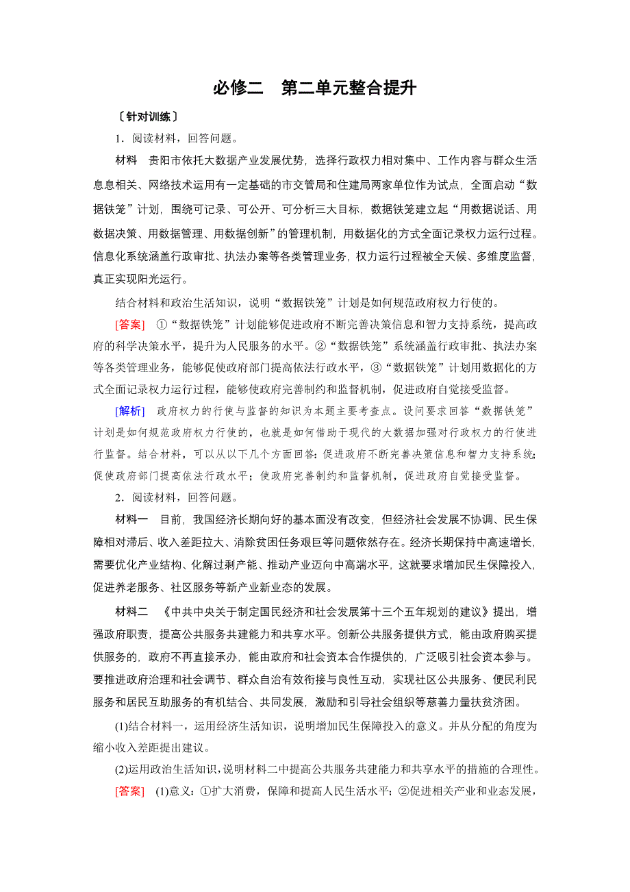 2018高考政治大一轮复习（检测）：必修2 单元整合提升2 WORD版含解析.doc_第1页