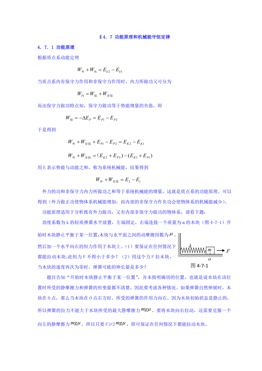 山东省日照市香河实验学校高中物理竞赛：力学 4-7功能原理和机械能守恒定律 .doc_第1页