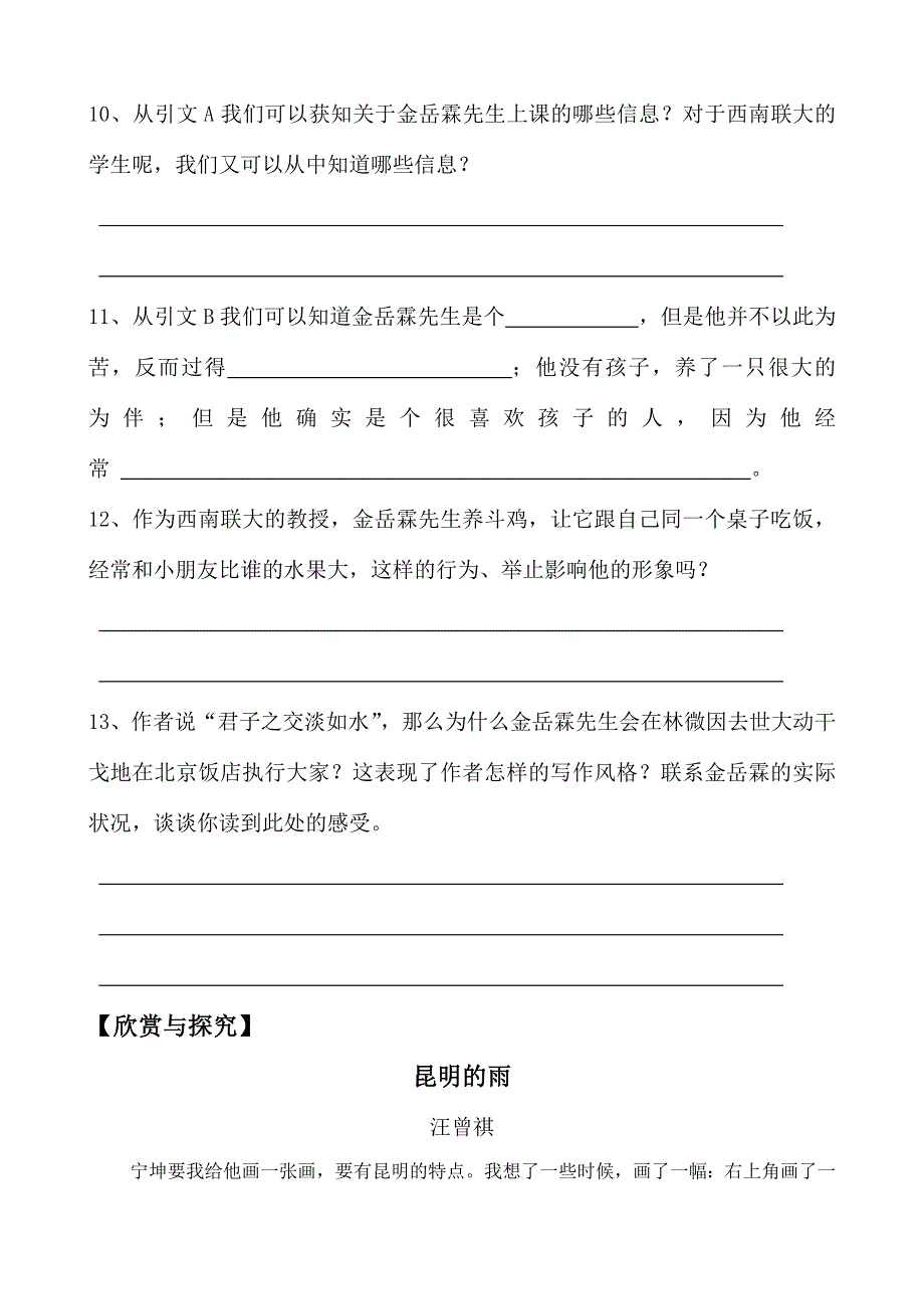 《河东教育》山西省运城市康杰中学高一语文积累与应用苏教版必修2备课：金岳霖先生.doc_第3页