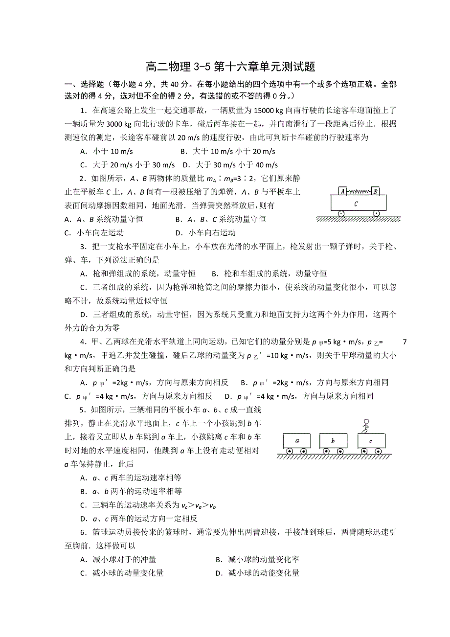 山东省日照市香河实验学校高三物理选修3-5人教版习题： 第十六章动量守恒定律同步测试 WORD版缺答案.doc_第1页