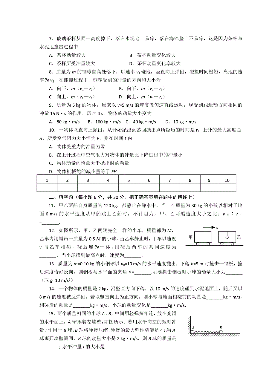 山东省日照市香河实验学校高三物理选修3-5人教版习题： 第十六章动量守恒定律同步测试 WORD版缺答案.doc_第2页