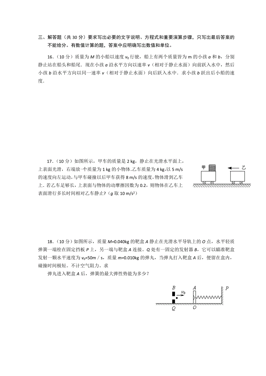 山东省日照市香河实验学校高三物理选修3-5人教版习题： 第十六章动量守恒定律同步测试 WORD版缺答案.doc_第3页