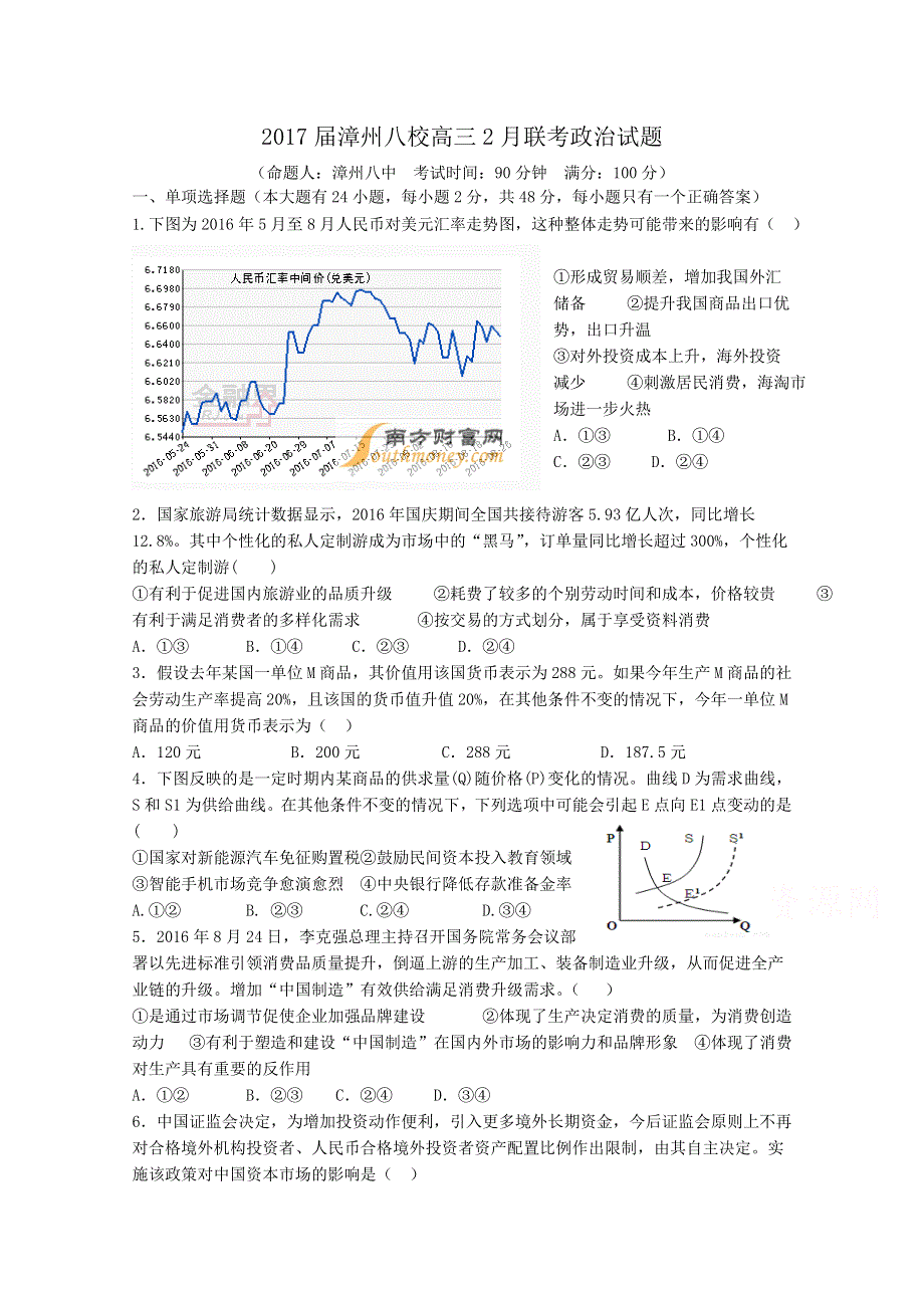 《发布》福建省漳州市八校2017届高三下学期2月联考政治试卷- WORD版含答案.doc_第1页