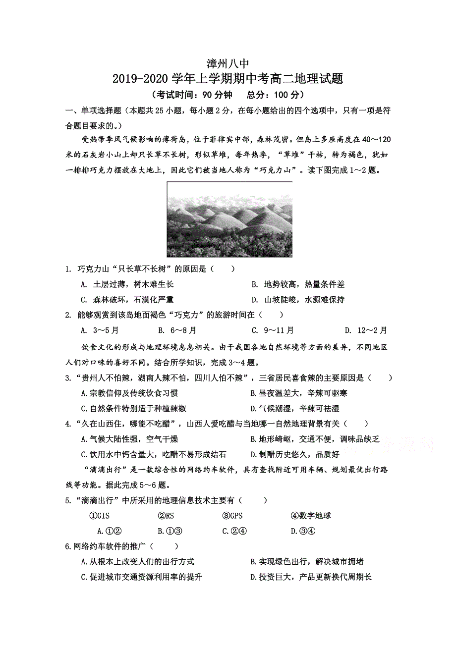 《发布》福建省漳州市第八中学2019-2020学年高二上学期期中考试 地理 WORD版含答案.doc_第1页