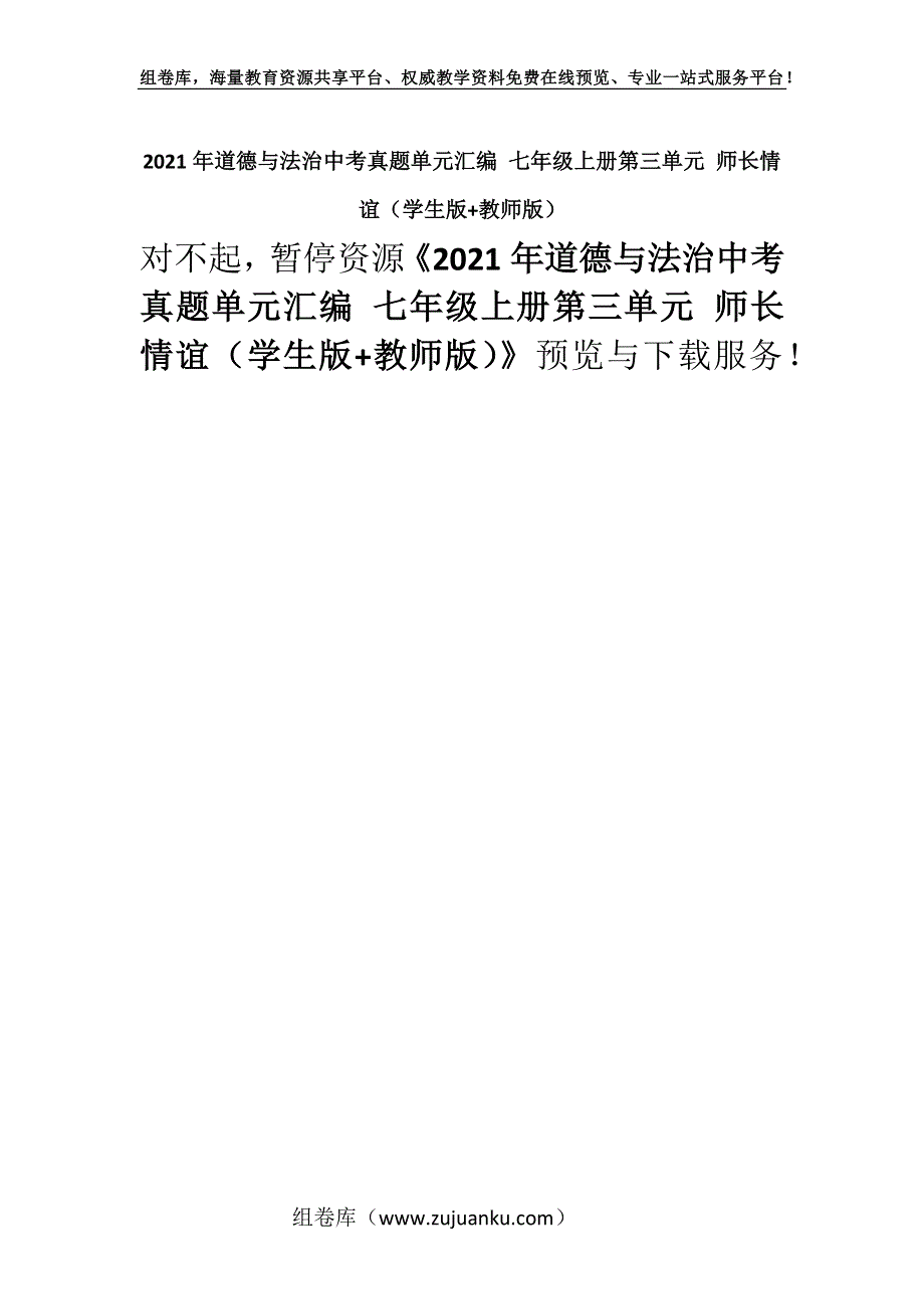 2021年道德与法治中考真题单元汇编 七年级上册第三单元 师长情谊（学生版+教师版）.docx_第1页