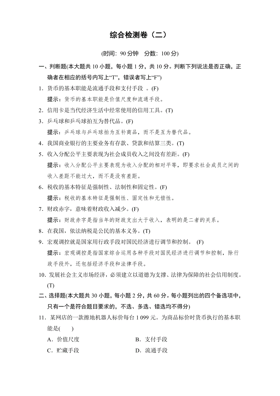 2016-2017高中政治必修一（人教版）习题：综合检测卷（二） WORD版含解析.doc_第1页