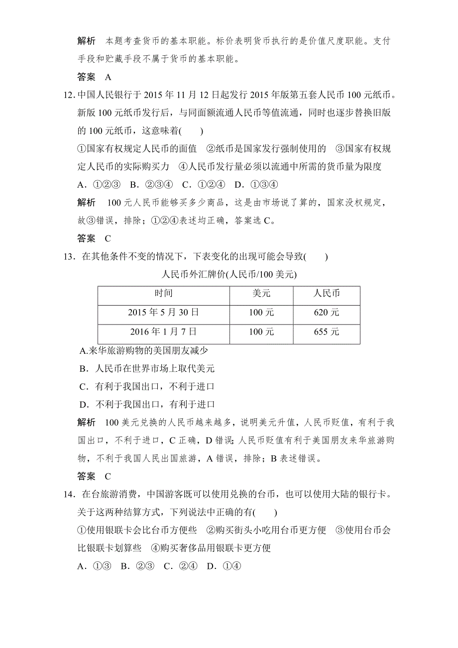 2016-2017高中政治必修一（人教版）习题：综合检测卷（二） WORD版含解析.doc_第2页