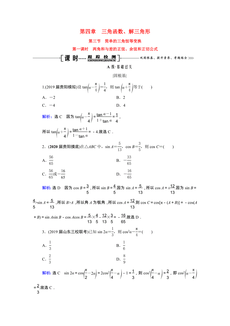 2021届高考数学一轮复习 第4章 三角函数、解三角形 第3节 第1课时 两角和与差的正弦、余弦和正切公式课时跟踪检测（理含解析）.doc_第1页