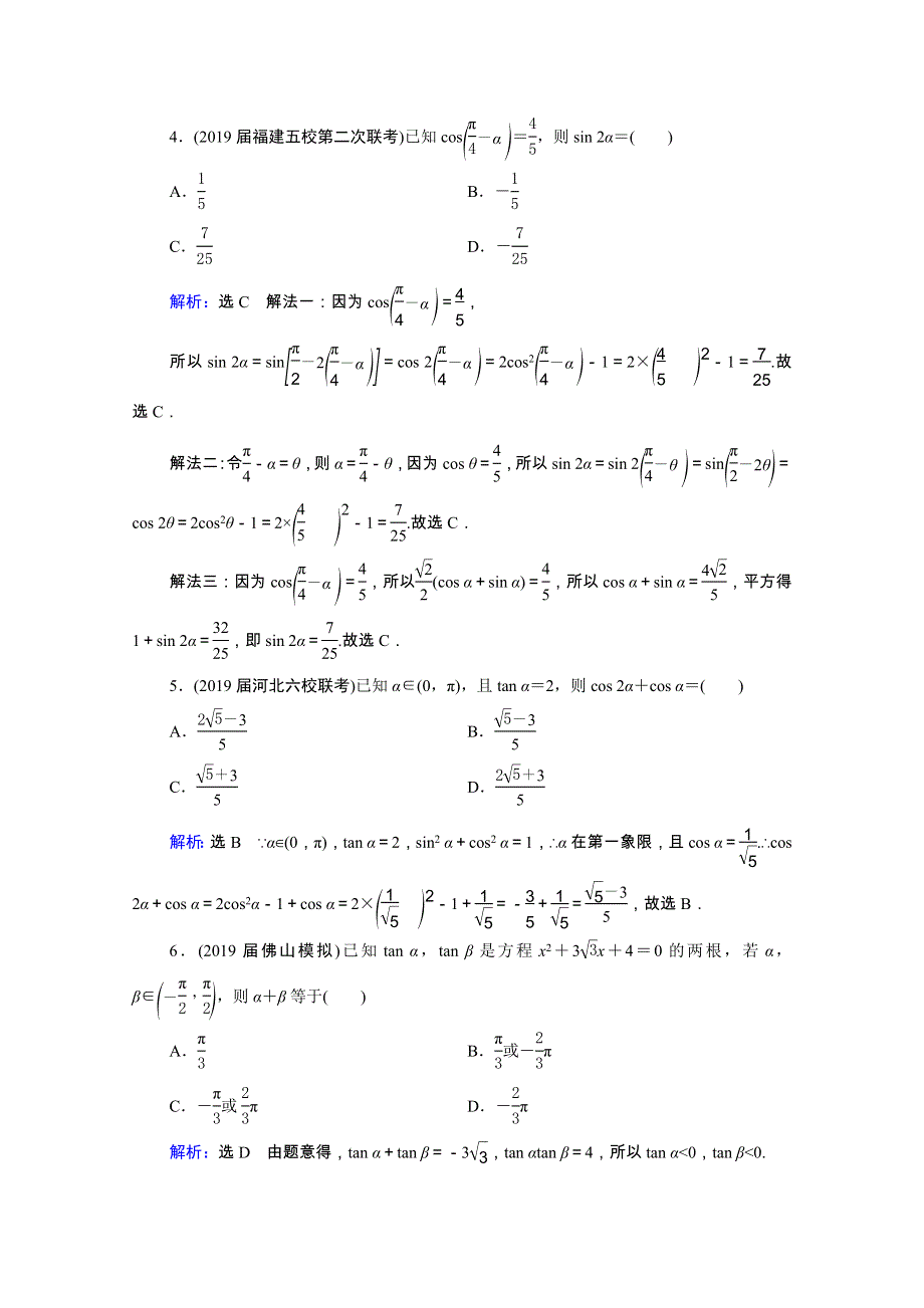 2021届高考数学一轮复习 第4章 三角函数、解三角形 第3节 第1课时 两角和与差的正弦、余弦和正切公式课时跟踪检测（理含解析）.doc_第2页