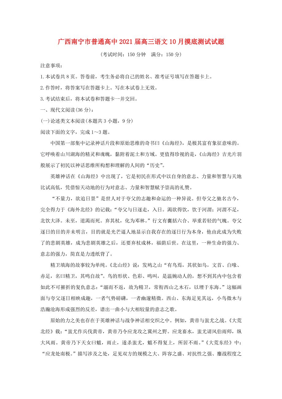 广西南宁市普通高中2021届高三语文10月摸底测试试题.doc_第1页