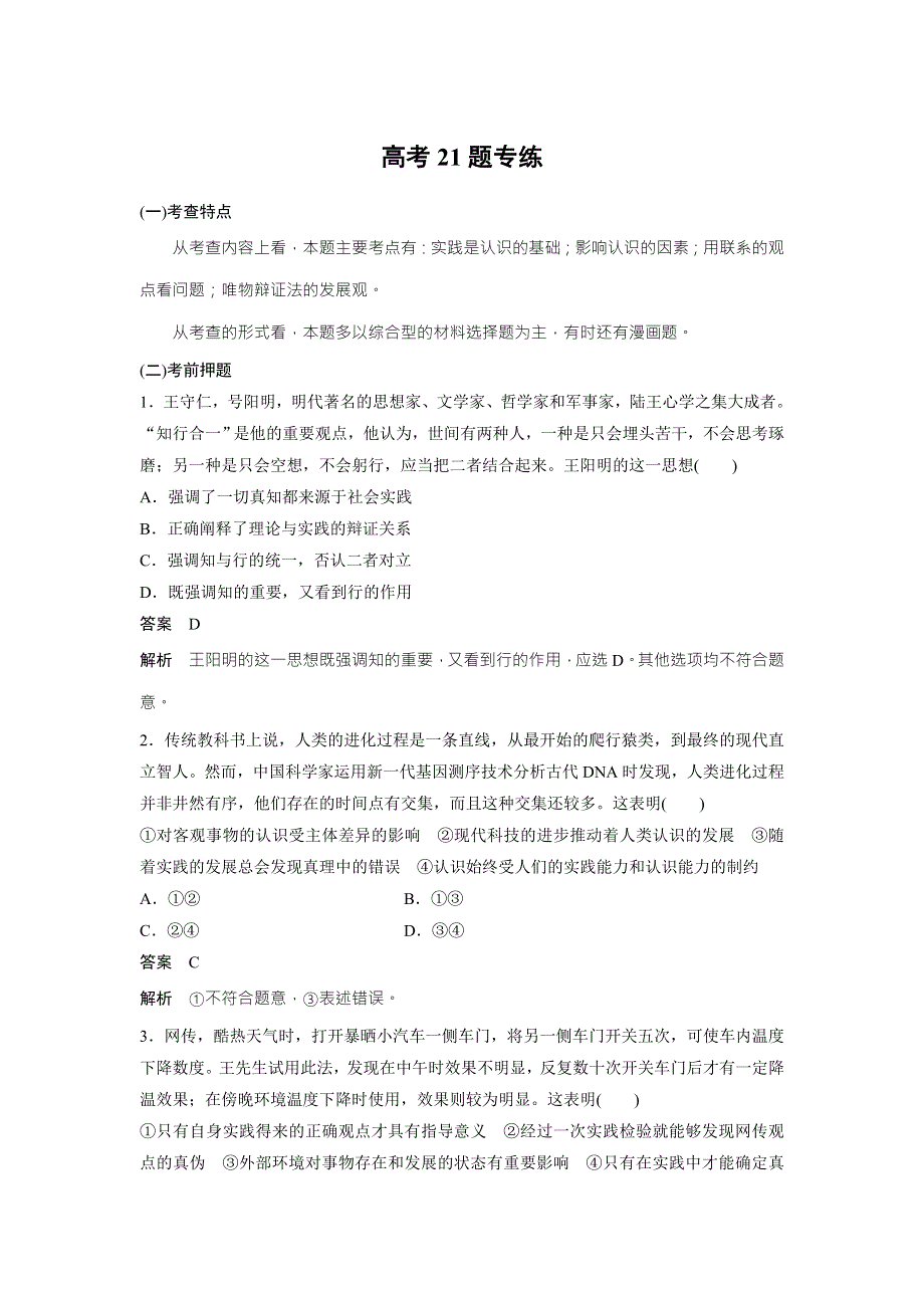 2018高考政治二轮复习：高考对题练 高考21题专练 WORD版含解析.doc_第1页