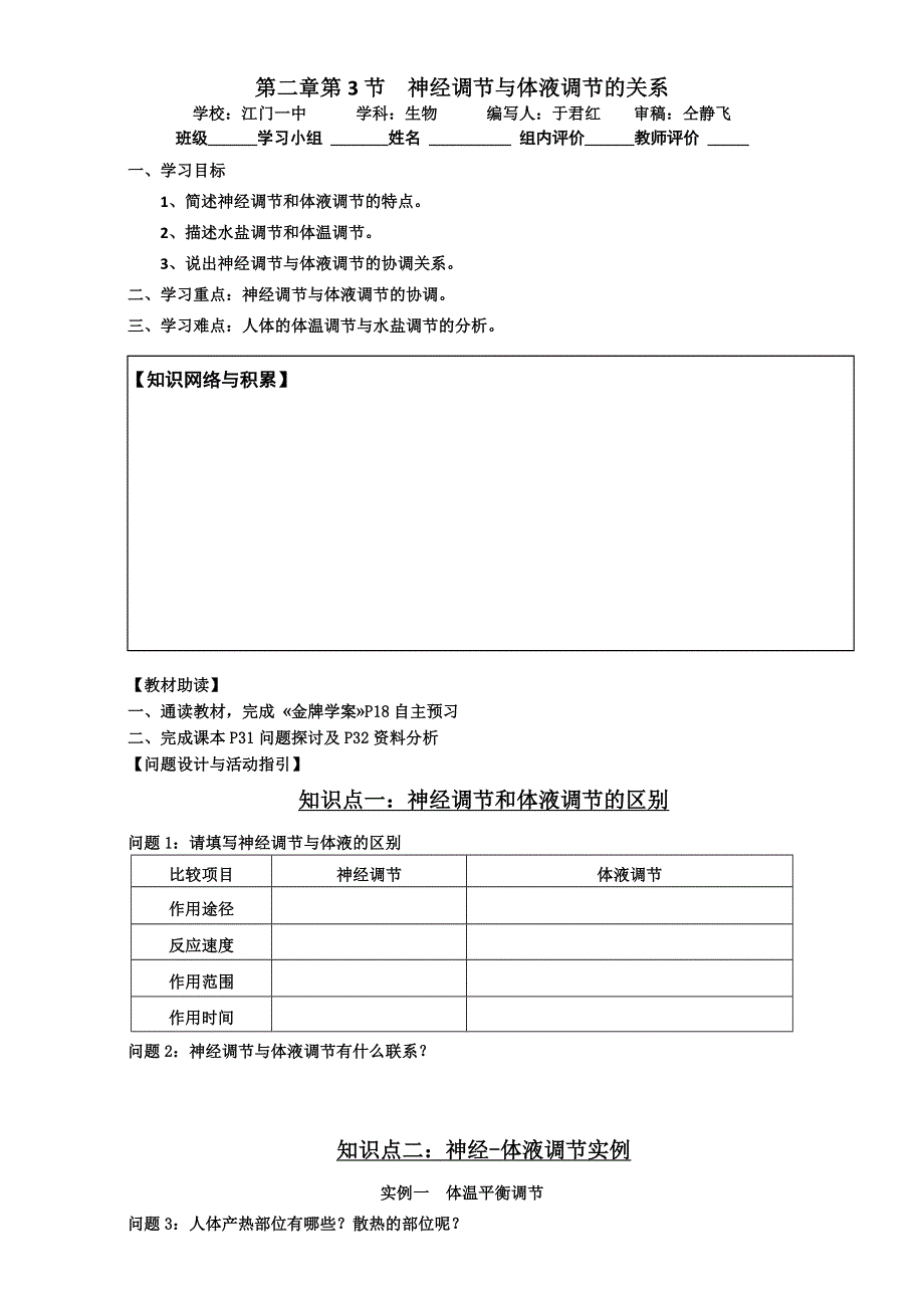 人教版高二生物必修3学案：第二章 第3节 神经调节与体液调节的关系 WORD版含答案.doc_第1页