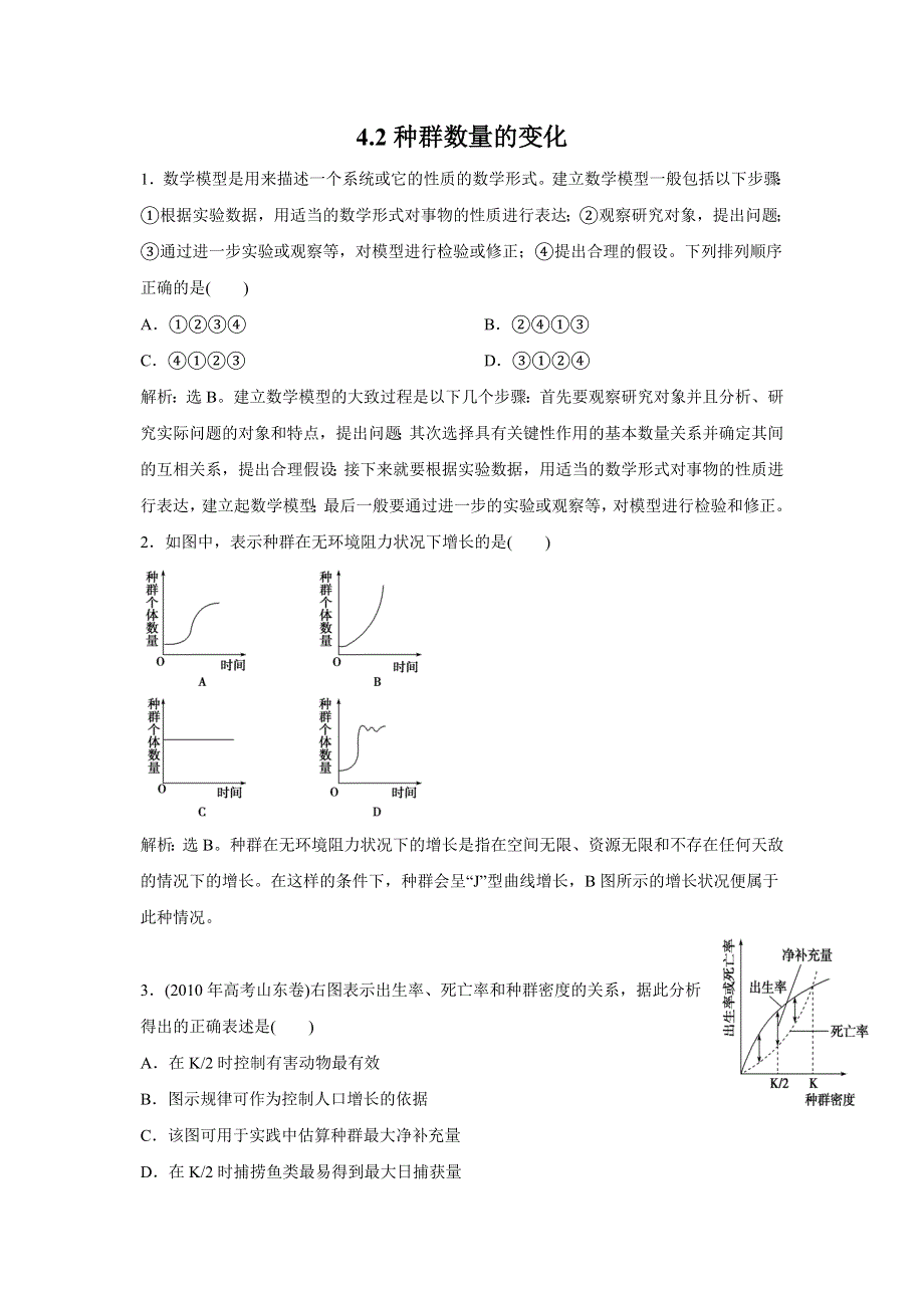 人教版高二生物必修三4.2种群数量的变化同步测试1.doc_第1页