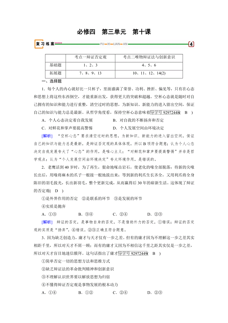 2018高考政治大一轮复习（检测）：必修四 第三单元　思想方法与创新意识 第10课 WORD版含解析.doc_第1页