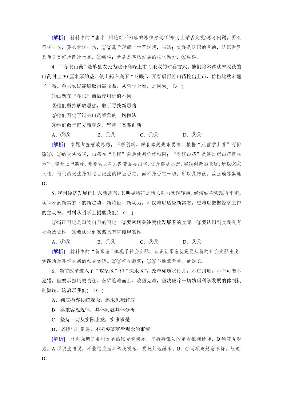 2018高考政治大一轮复习（检测）：必修四 第三单元　思想方法与创新意识 第10课 WORD版含解析.doc_第2页