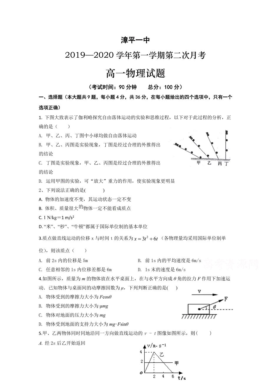 《发布》福建省漳平市第一中学2019-2020学年高一上学期第二次月考试题 物理 WORD版含答案.doc_第1页