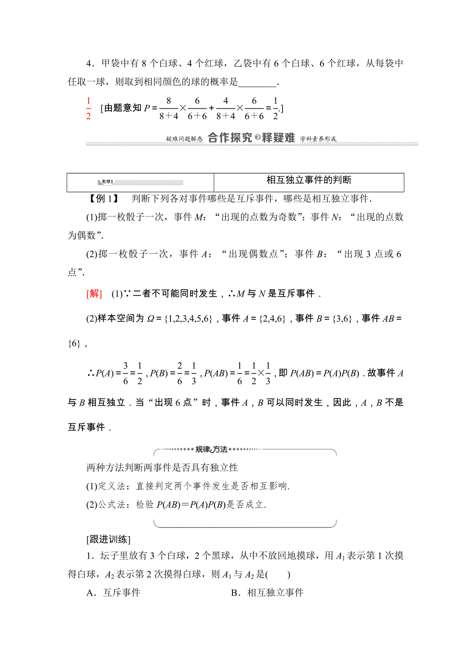 2020-2021学年新教材人教A版数学必修第二册教师用书：第10章 10-2　事件的相互独立性 WORD版含解析.doc_第3页