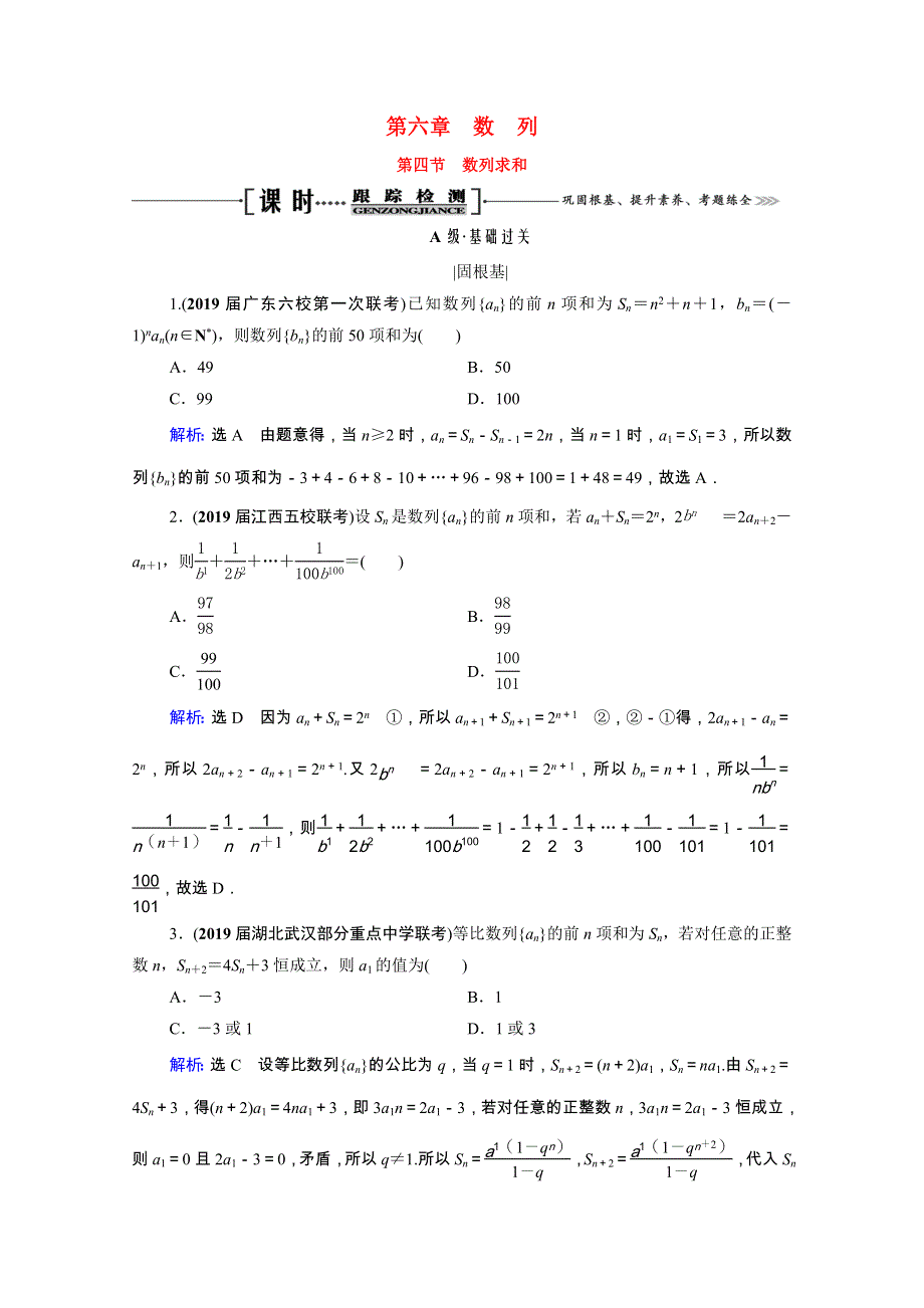 2021届高考数学一轮复习 第6章 数列 第4节 数列求和课时跟踪检测（理含解析）.doc_第1页