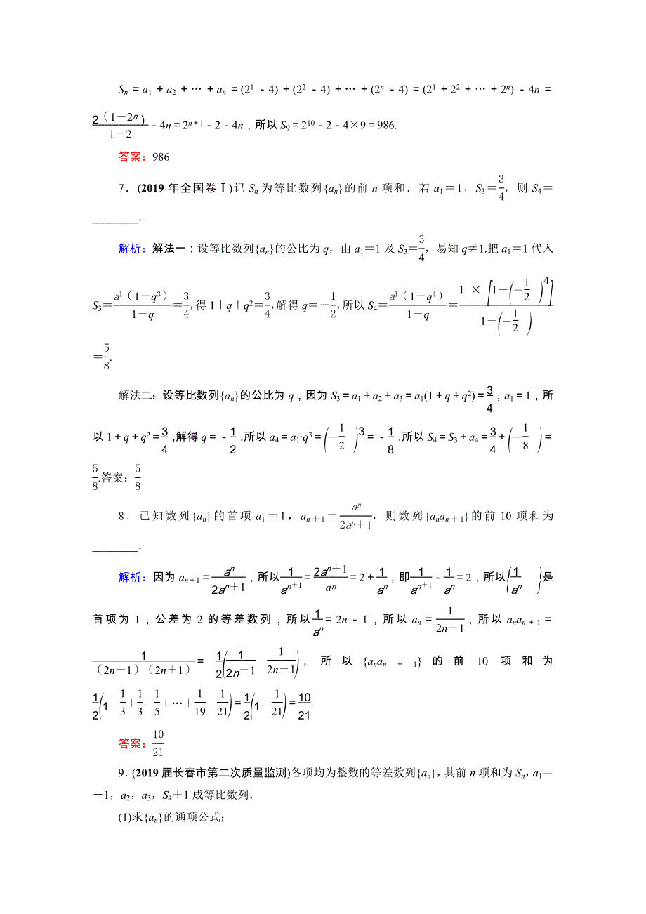 2021届高考数学一轮复习 第6章 数列 第4节 数列求和课时跟踪检测（理含解析）.doc_第3页