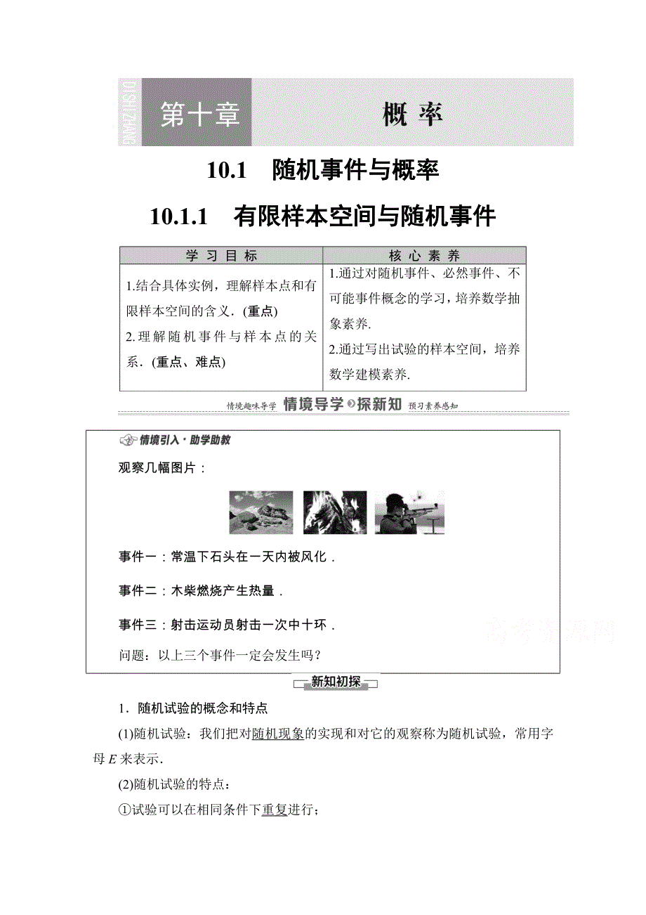 2020-2021学年新教材人教A版数学必修第二册教师用书：第10章 10-1　10-1-1　有限样本空间与随机事件 WORD版含解析.doc_第1页