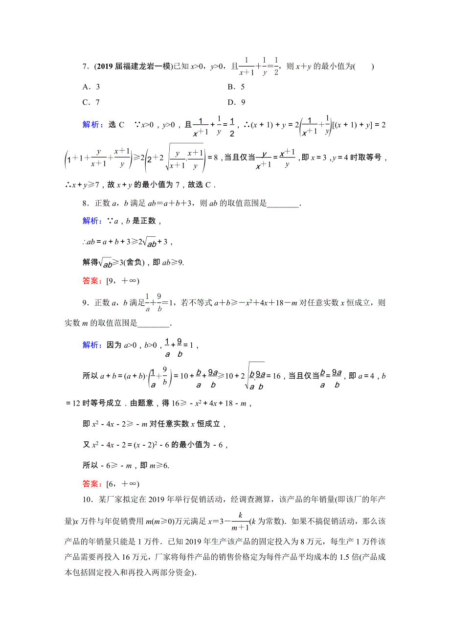 2021届高考数学一轮复习 第7章 不等式 第3节 基本不等式课时跟踪检测（理含解析）.doc_第3页