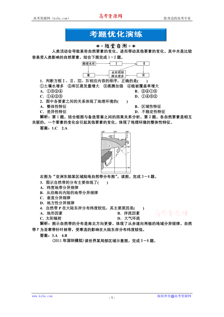 2012届高考地理优化方案大一轮复习考题优化演练：第三单元第15讲 地理环境的整体性和差异性 （人教版）.doc_第1页