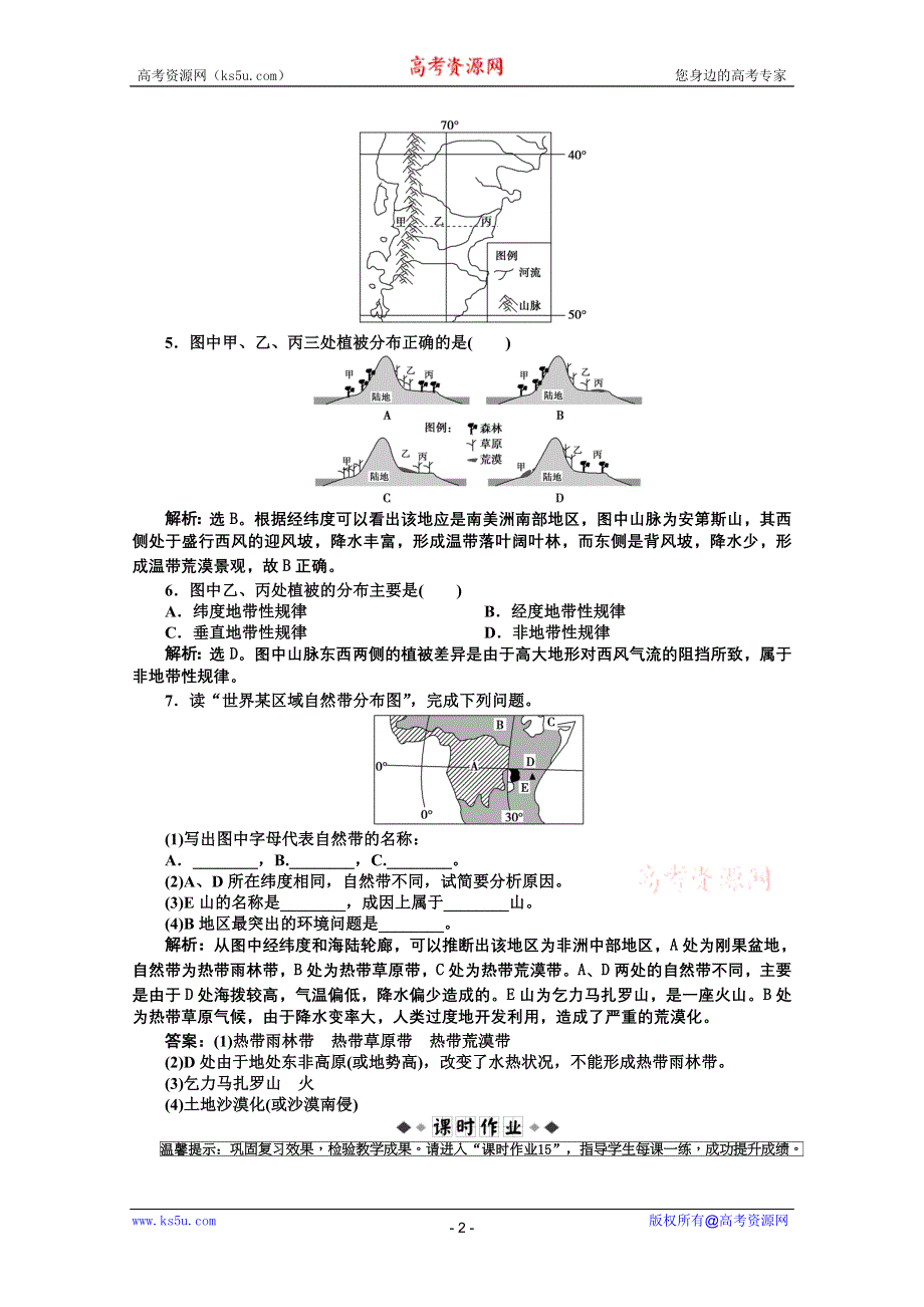 2012届高考地理优化方案大一轮复习考题优化演练：第三单元第15讲 地理环境的整体性和差异性 （人教版）.doc_第2页