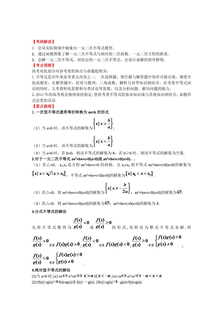 2013数学新课标人教版教学案 7.3 不等式的解法（教师版）.doc_第1页